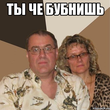 ты че бубнишь , Мем  Злые родители