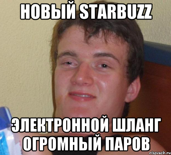 Новый Starbuzz электронной шланг огромный паров, Мем 10 guy (Stoner Stanley really high guy укуренный парень)