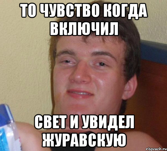 то чувство когда включил свет и увидел журавскую, Мем 10 guy (Stoner Stanley really high guy укуренный парень)