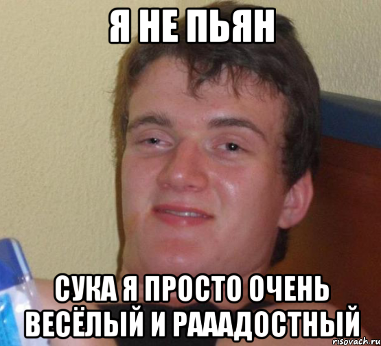 Я НЕ ПЬЯН сука я просто очень весёлый и рааадостный, Мем 10 guy (Stoner Stanley really high guy укуренный парень)