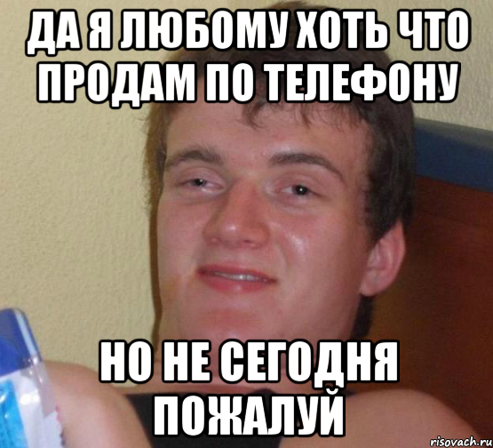 да я любому хоть что продам по телефону но не сегодня пожалуй, Мем 10 guy (Stoner Stanley really high guy укуренный парень)