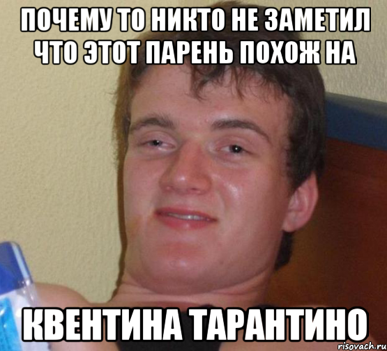 Почему то никто не заметил что этот парень похож на Квентина Тарантино, Мем 10 guy (Stoner Stanley really high guy укуренный парень)