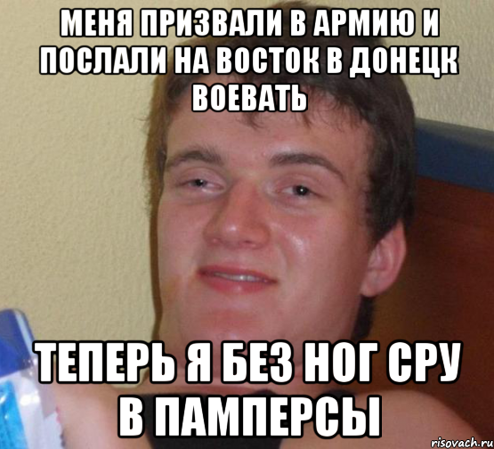 Меня призвали в армию и послали на восток в донецк воевать Теперь я без ног сру в памперсы, Мем 10 guy (Stoner Stanley really high guy укуренный парень)