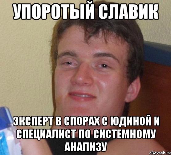 Упоротый Славик Эксперт в спорах с Юдиной и специалист по системному анализу, Мем 10 guy (Stoner Stanley really high guy укуренный парень)