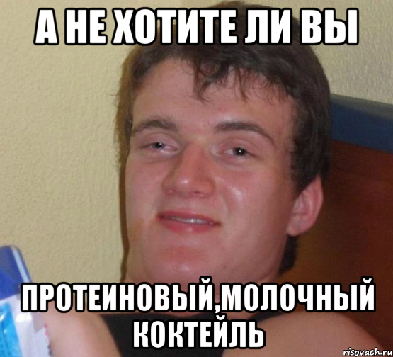 а не хотите ли вы протеиновый,молочный коктейль, Мем 10 guy (Stoner Stanley really high guy укуренный парень)