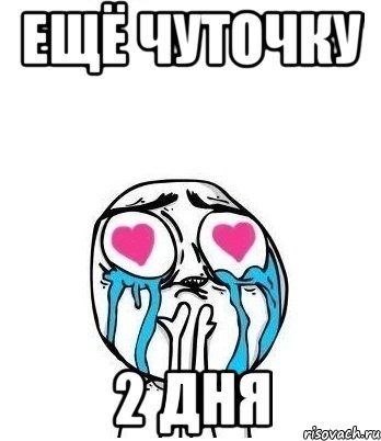 ещё чуточку 2 дня, Мем Влюбленный