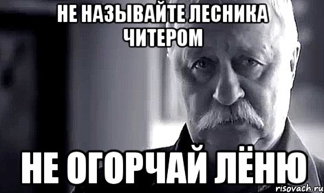 Не называйте Лесника читером Не огорчай Лёню, Мем Не огорчай Леонида Аркадьевича