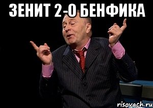 Зенит 2-0 Бенфика 