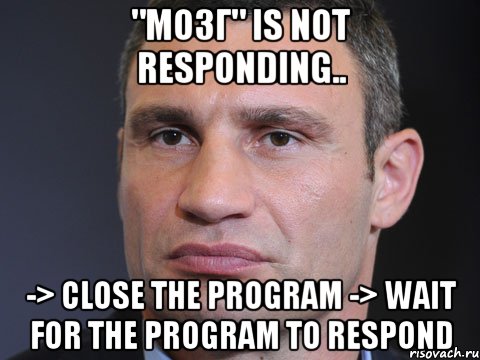 "Мозг" is not responding.. -> Close the program -> Wait for the program to respond, Мем Типичный Кличко