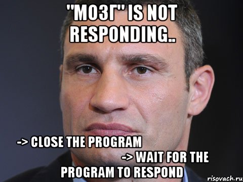 "Мозг" is not responding.. -> Close the program ﾁﾄｼﾊ ﾁﾄｼﾊ ﾁﾄｼﾊ ﾁﾄｼﾊ -> Wait for the program to respond, Мем Типичный Кличко