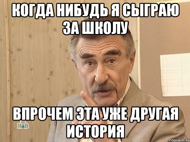 когда нибудь я сыграю за школу впрочем эта уже другая история, Мем Каневский (Но это уже совсем другая история)