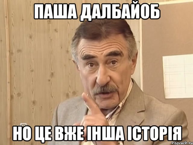 Паша далбайоб но це вже інша історія, Мем Каневский (Но это уже совсем другая история)