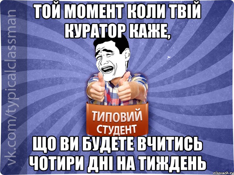 Той момент коли твій куратор каже, що ви будете вчитись чотири дні на тиждень, Мем Типовий студент