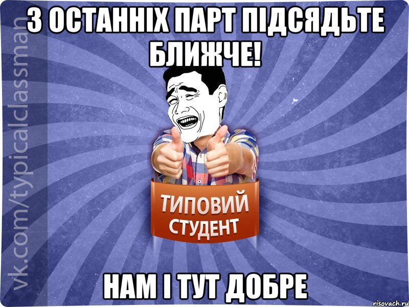 З останніх парт підсядьте ближче! нам і тут добре, Мем Типовий студент