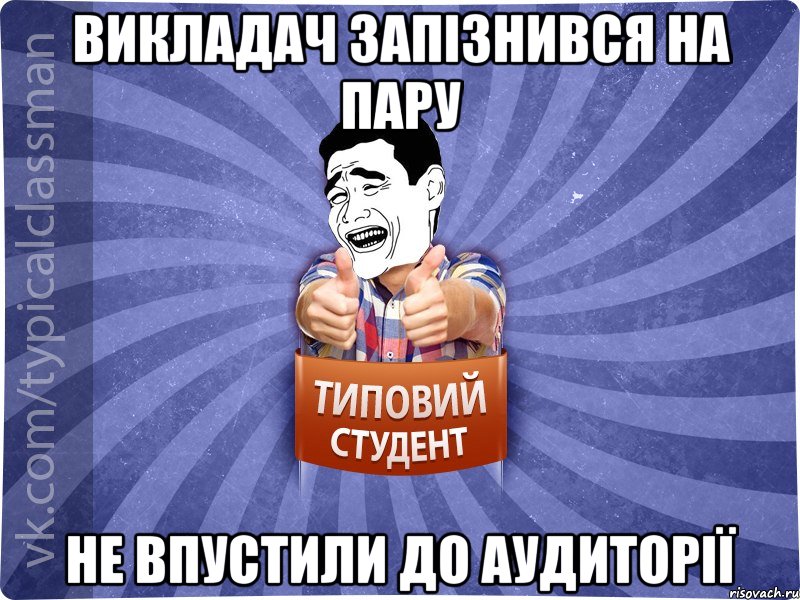 Викладач запізнився на пару Не впустили до аудиторії, Мем Типовий студент