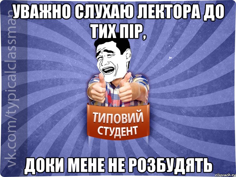 Уважно слухаю лектора до тих пір, доки мене не розбудять, Мем Типовий студент