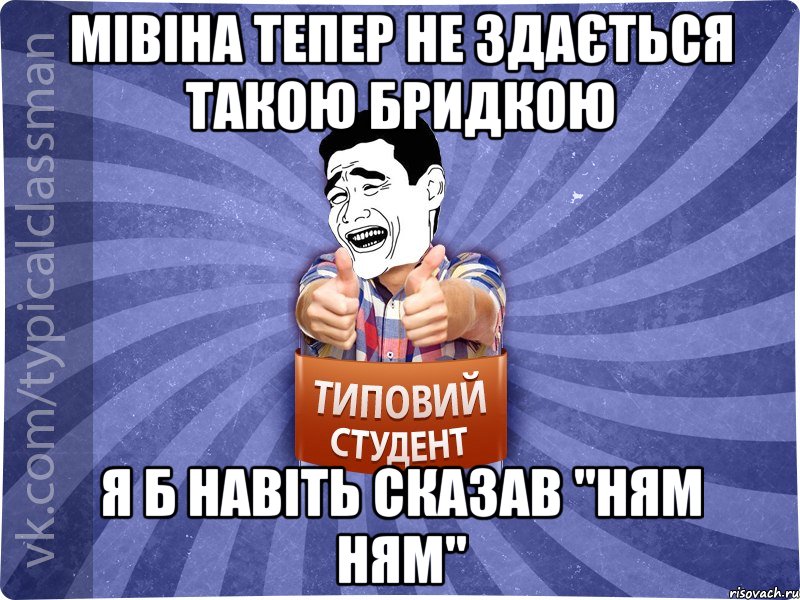 мівіна тепер не здається такою бридкою я б навіть сказав "ням ням", Мем Типовий студент