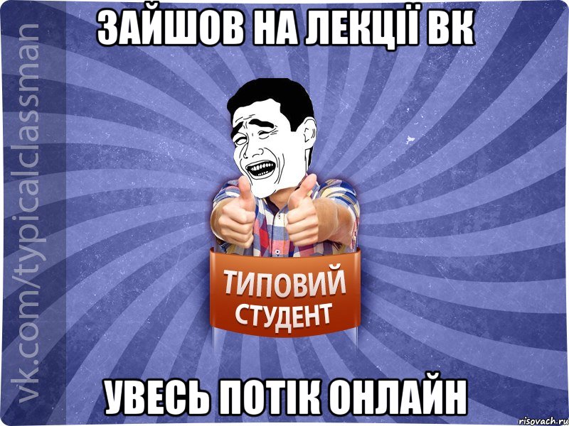 Зайшов на лекції ВК увесь потік онлайн, Мем Типовий студент