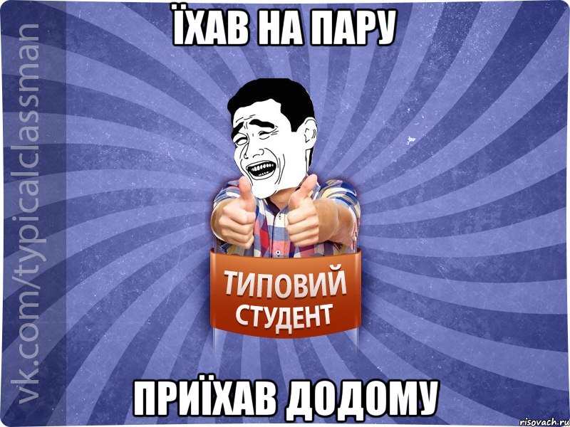 їхав на пару приїхав додому, Мем Типовий студент