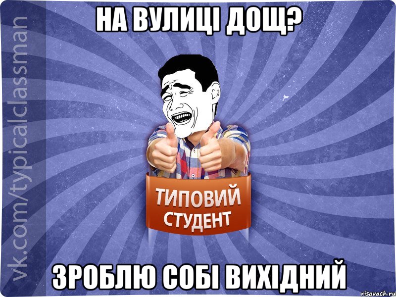 На вулиці дощ? Зроблю собі вихідний, Мем Типовий студент