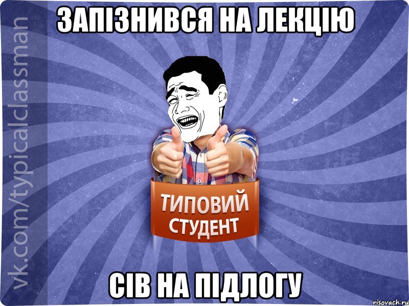 Запізнився на лекцію Сів на підлогу, Мем Типовий студент