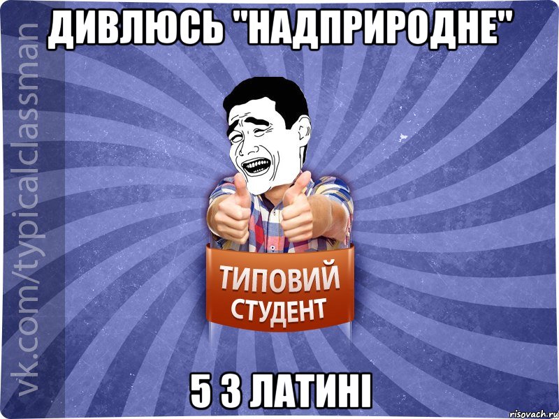 Дивлюсь "Надприродне" 5 з латині, Мем Типовий студент