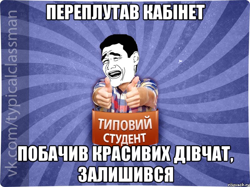 переплутав кабінет побачив красивих дівчат, залишився, Мем Типовий студент