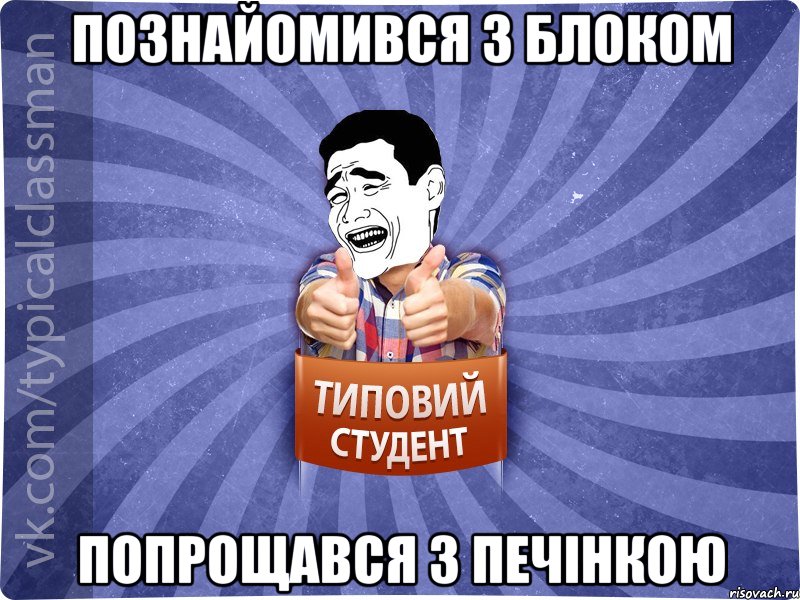 познайомився з блоком Попрощався з печінкою, Мем Типовий студент