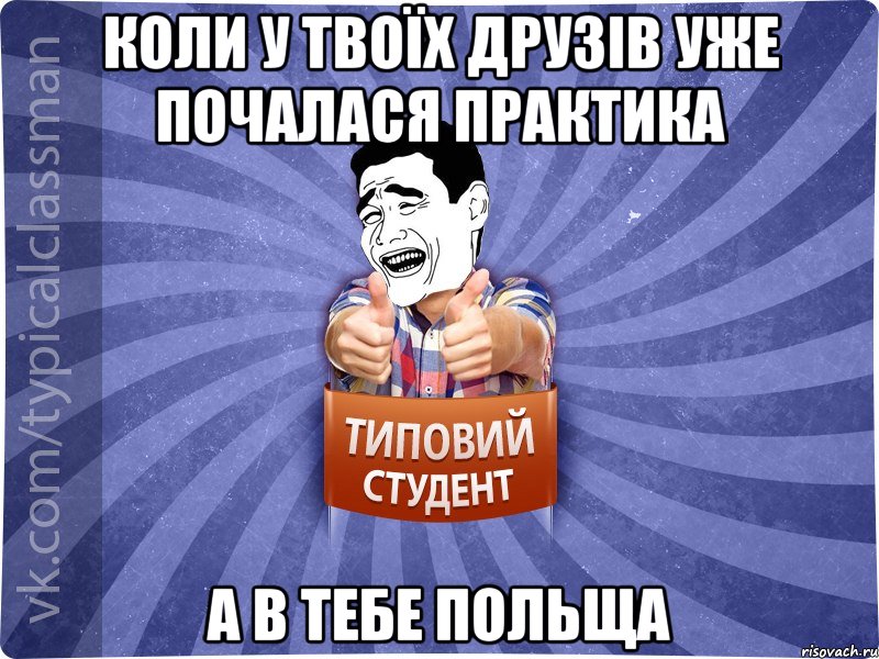 Коли у твоїх друзів уже почалася практика а в тебе Польща, Мем Типовий студент