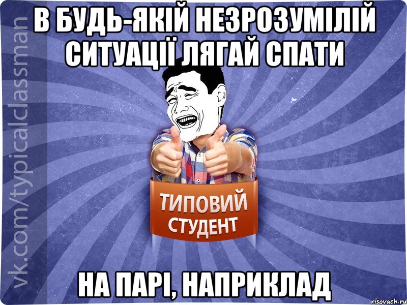 В будь-якій незрозумілій ситуації лягай спати на парі, наприклад, Мем Типовий студент