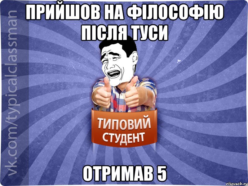 прийшов на філософію після туси отримав 5, Мем Типовий студент