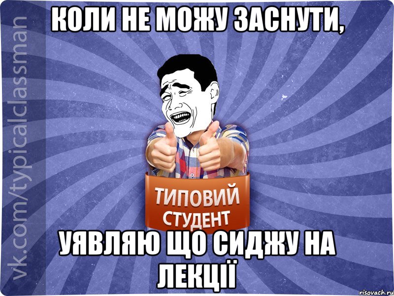 коли не можу заснути, уявляю що сиджу на лекції, Мем Типовий студент