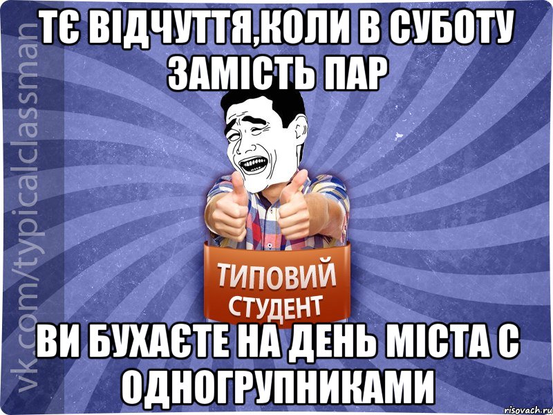 Тє відчуття,коли в суботу замість пар ви бухаєте на день міста с одногрупниками, Мем Типовий студент