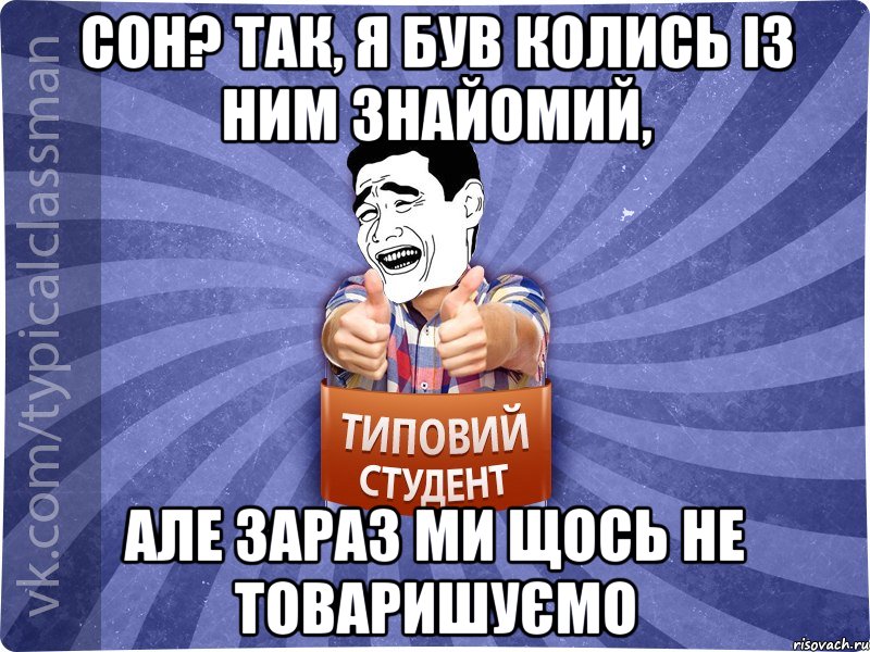 Сон? Так, я був колись із ним знайомий, але зараз ми щось не товаришуємо, Мем Типовий студент