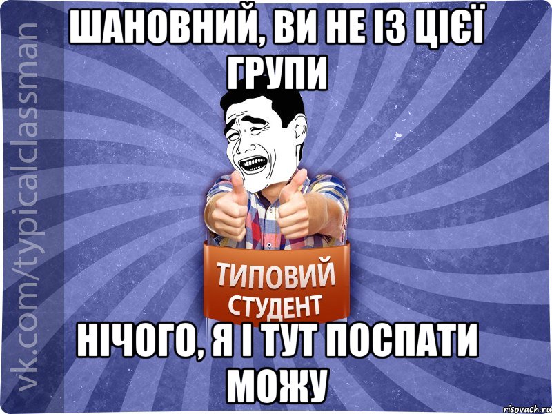 Шановний, ви не із цієї групи Нічого, я і тут поспати можу, Мем Типовий студент