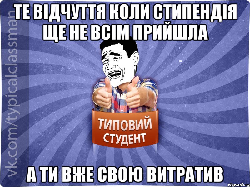 Те відчуття коли стипендія ще не всім прийшла А ти вже свою витратив, Мем Типовий студент