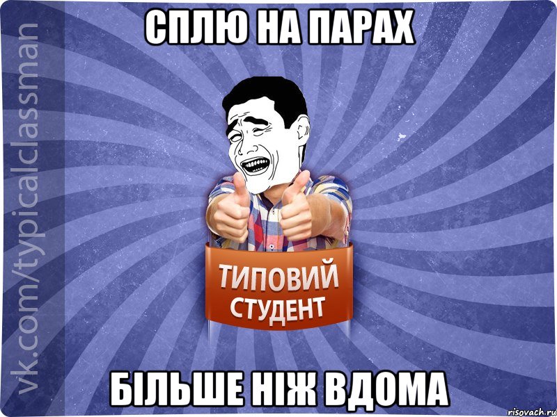 Сплю на парах більше ніж вдома, Мем Типовий студент