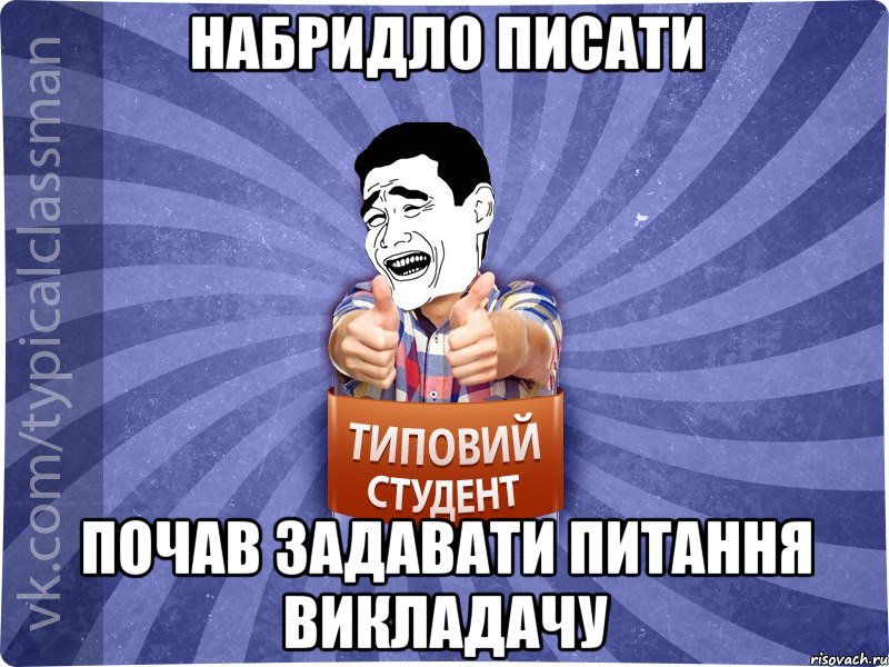 Набридло писати Почав задавати питання викладачу, Мем Типовий студент