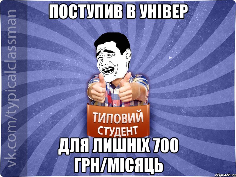 поступив в універ для лишніх 700 грн/місяць, Мем Типовий студент