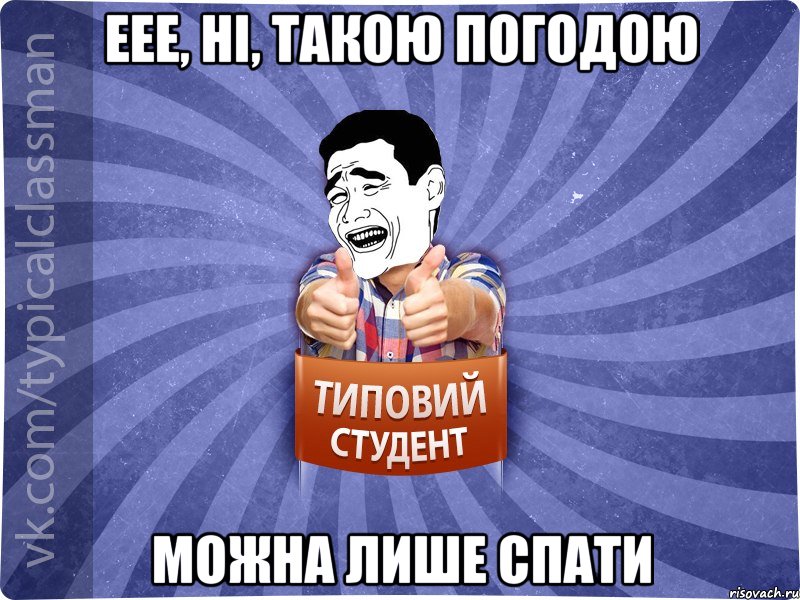 ЕЕЕ, ні, такою погодою можна лише спати, Мем Типовий студент