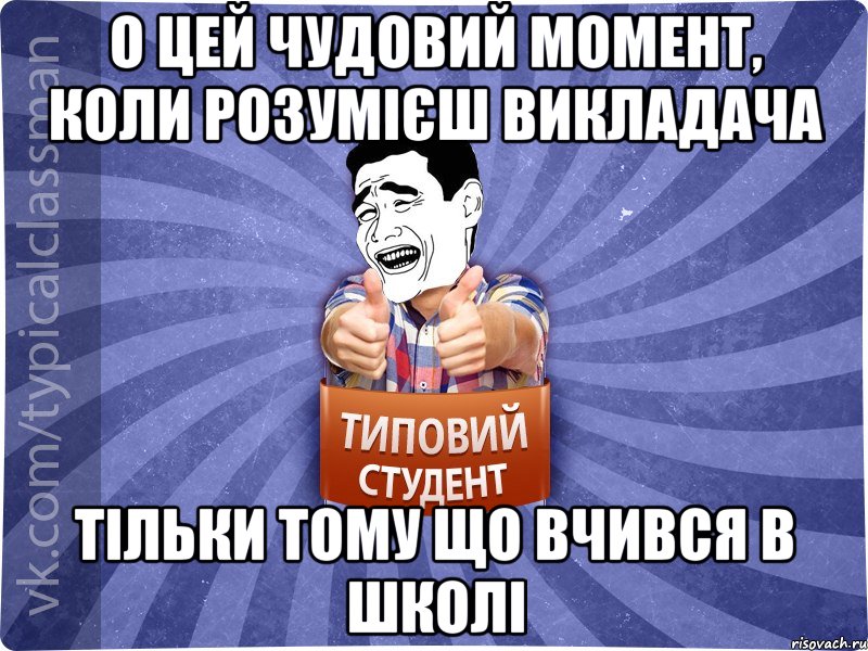 О цей чудовий момент, коли розумієш викладача тільки тому що вчився в школі, Мем Типовий студент