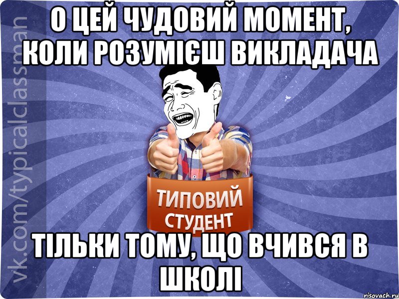 О цей чудовий момент, коли розумієш викладача тільки тому, що вчився в школі, Мем Типовий студент