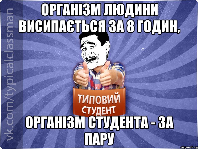 Організм людини висипається за 8 годин, організм студента - за пару, Мем Типовий студент