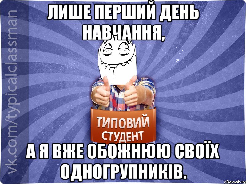 Лише перший день навчання, а я вже обожнюю своїх одногрупників., Мем 3444242342342