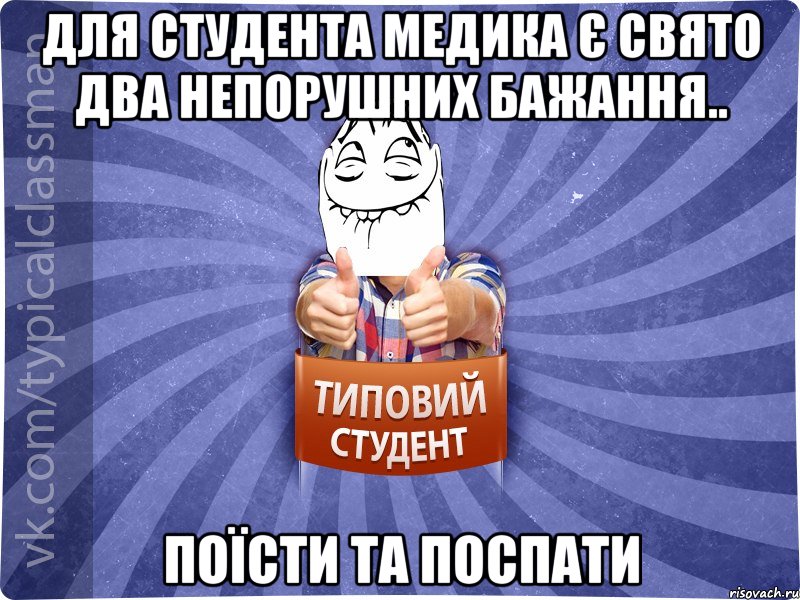 Для студента медика є свято два непорушних бажання.. поїсти та поспати, Мем 3444242342342