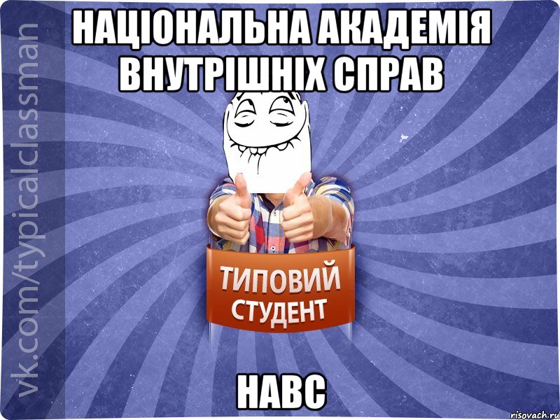 Національна Академія Внутрішніх Справ НАВС, Мем 3444242342342