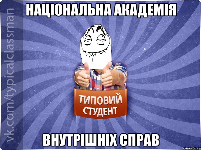 Національна Академія Внутрішніх Справ, Мем 3444242342342