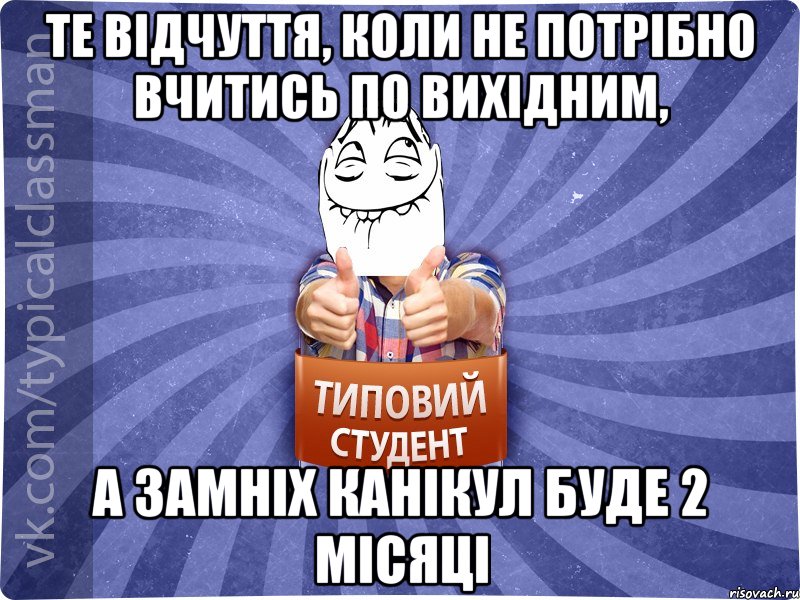 те відчуття, коли не потрібно вчитись по вихідним, а замніх канікул буде 2 місяці, Мем 3444242342342