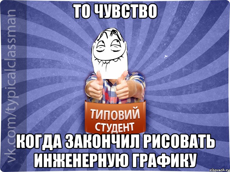 То чувство Когда закончил рисовать инженерную графику, Мем 3444242342342