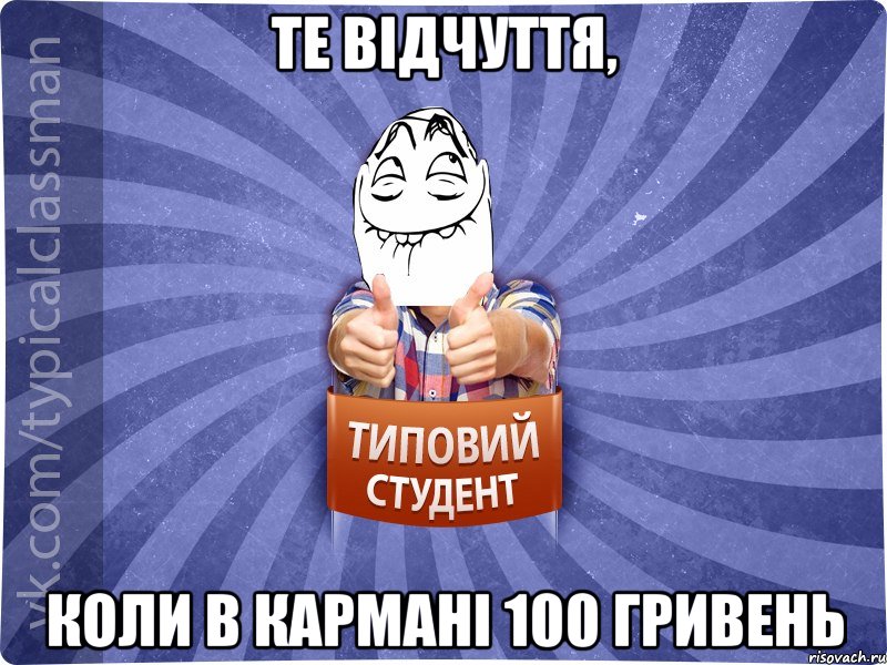 те відчуття, коли в кармані 100 гривень